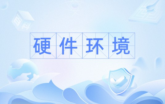 硬件环境