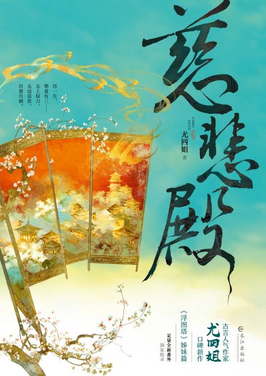 慈悲殿（尤四姐创作的言情类小说作品）