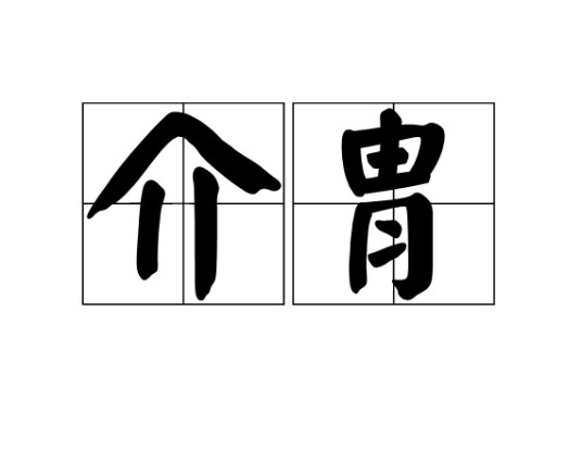 介胄
