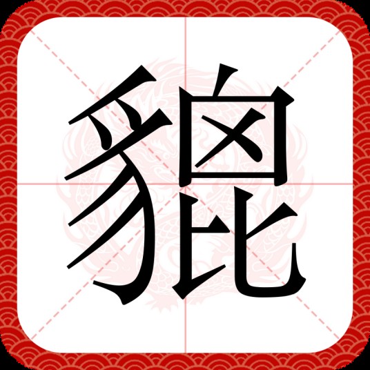 貔（汉语文字）