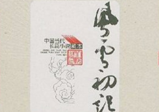 风云初记（2005年人民文学出版社出版的图书）