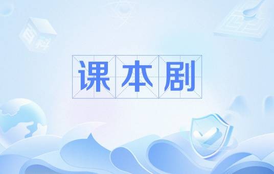 课本剧（一种舞台的故事表现形式）