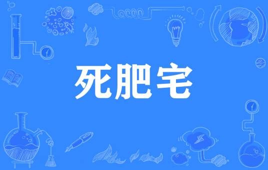 死肥宅