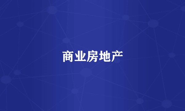商业房地产