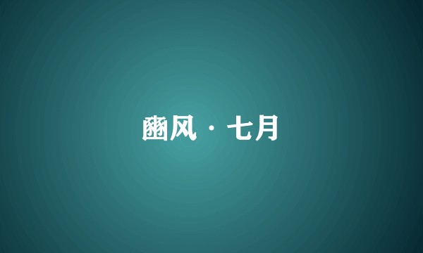 豳风·七月