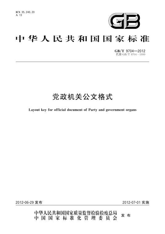 党政机关公文格式