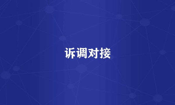 诉调对接