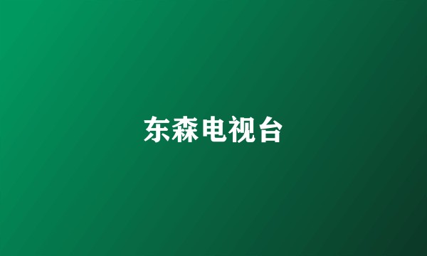 东森电视台