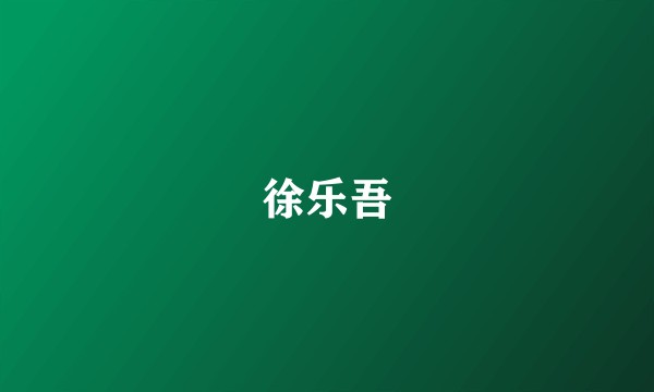 徐乐吾