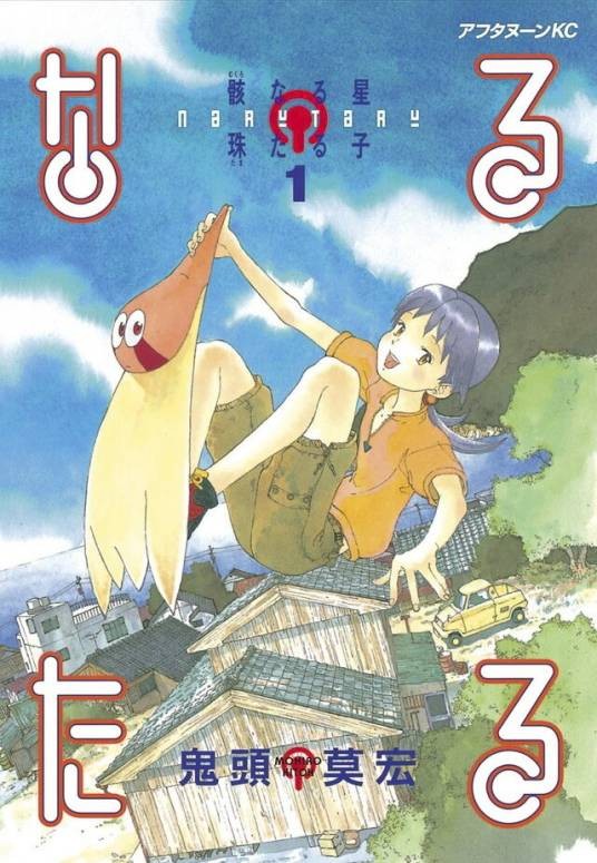 星星公主（鬼头莫宏创作的长篇漫画）