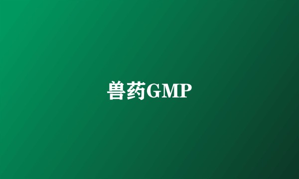 兽药GMP