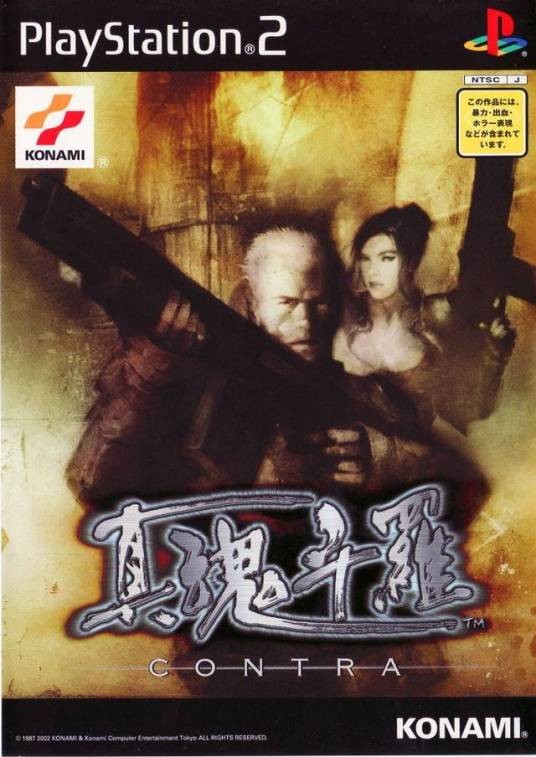 真魂斗罗