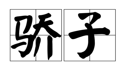 骄子