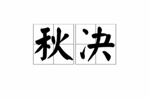 秋决（汉语词汇）