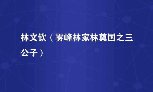林文钦（雾峰林家林奠国之三公子）