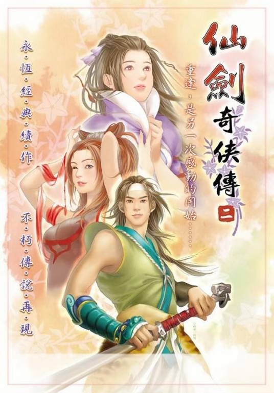 仙剑奇侠传二（2003年大宇资讯发行的游戏）