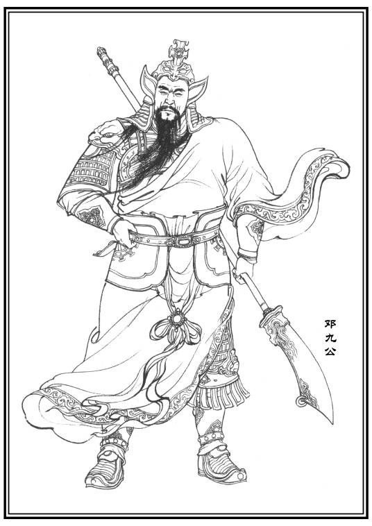 邓九公（神魔小说《封神演义》中的人物）