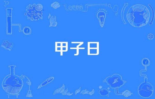 甲子日