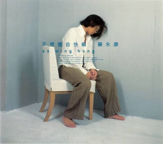 越吻越伤心（1998年苏永康演唱的粤语歌曲）