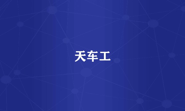 天车工