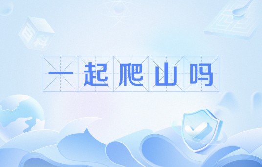 一起爬山吗