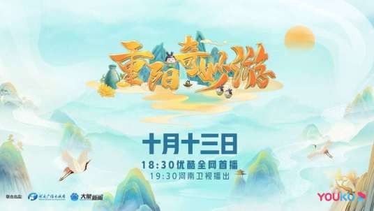 2021重阳奇妙游