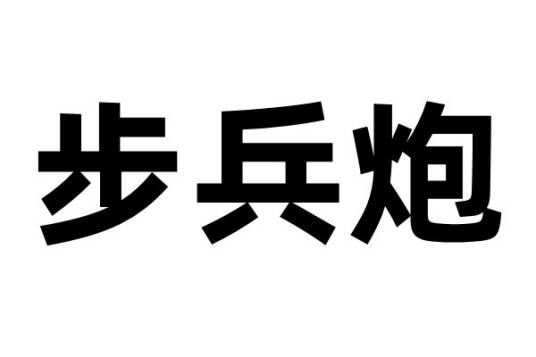 步兵炮