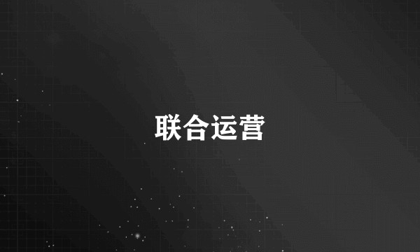 联合运营