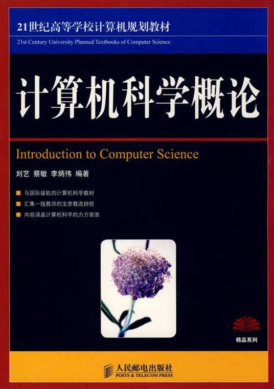 计算机科学概论（人民邮电出版社出版图书）