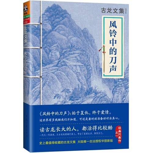 风铃中的刀声（古龙创作的小说）