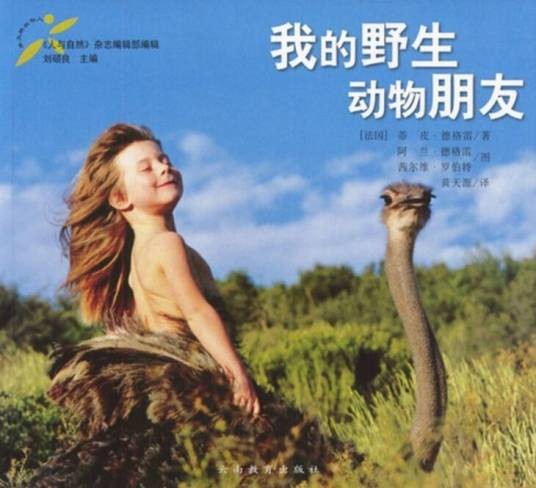 我的野生动物朋友（2002年云南教育出版社出版的图书）