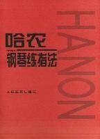 哈农钢琴练指法（2000年人民音乐出版社出版的图书）