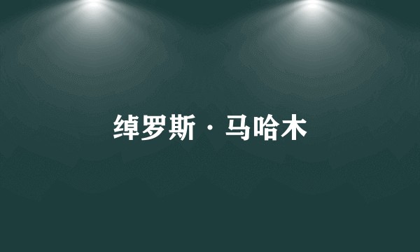 绰罗斯·马哈木