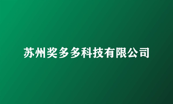 苏州奖多多科技有限公司