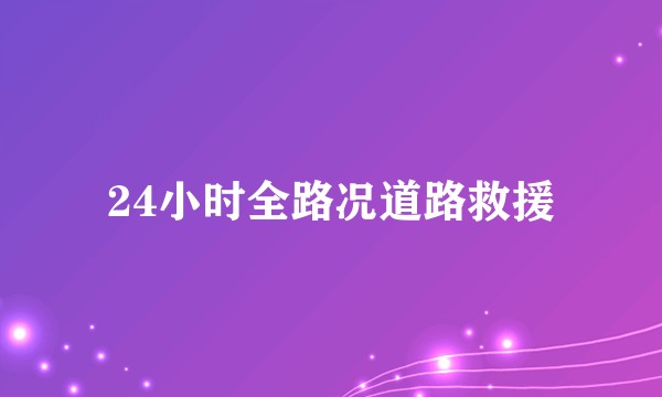 24小时全路况道路救援