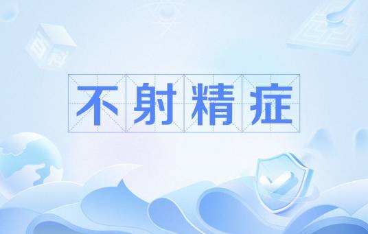 不射精症