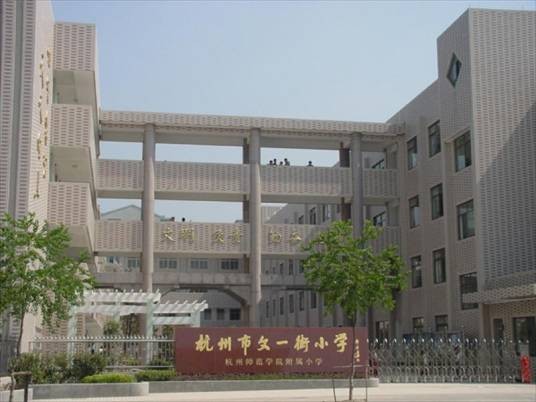 杭州市文一街小学