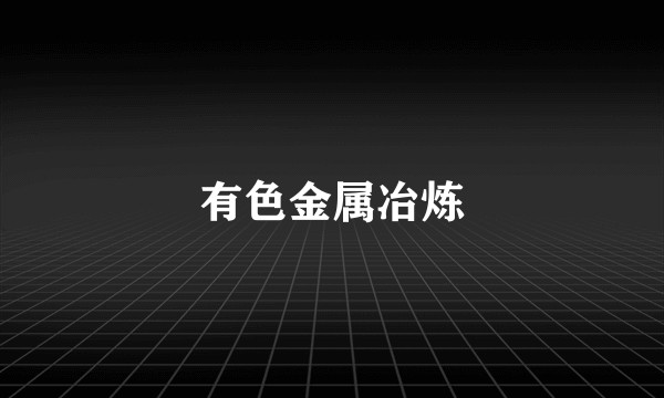 有色金属冶炼