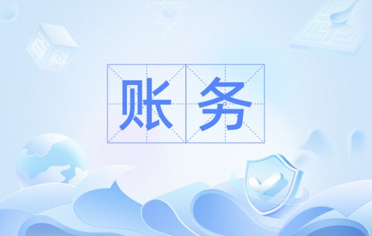 账务