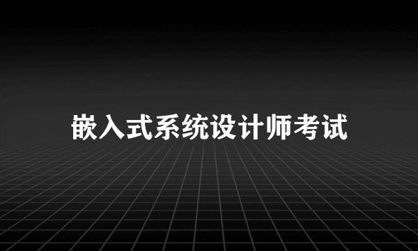 嵌入式系统设计师考试