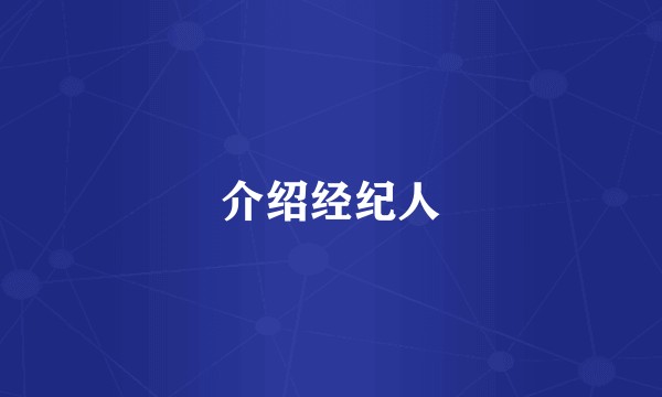 介绍经纪人