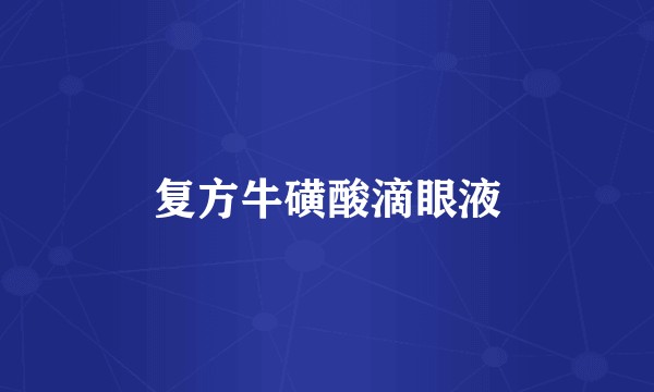 复方牛磺酸滴眼液
