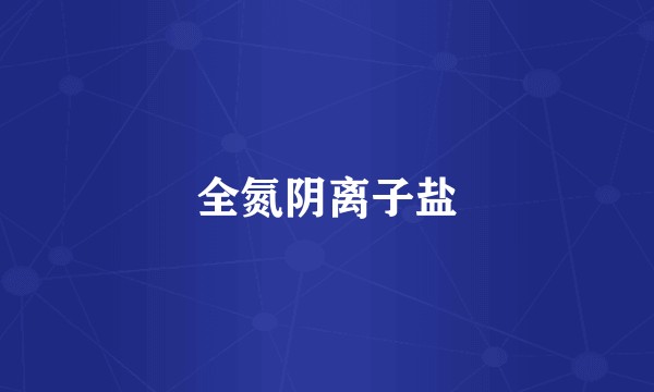 全氮阴离子盐
