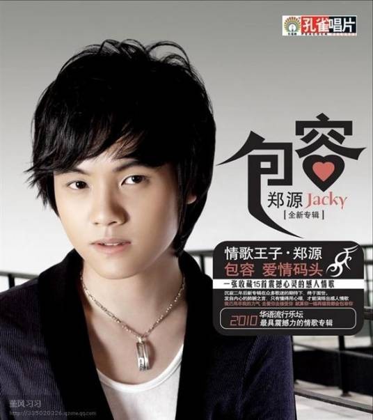 包容（2010年郑源演唱歌曲）