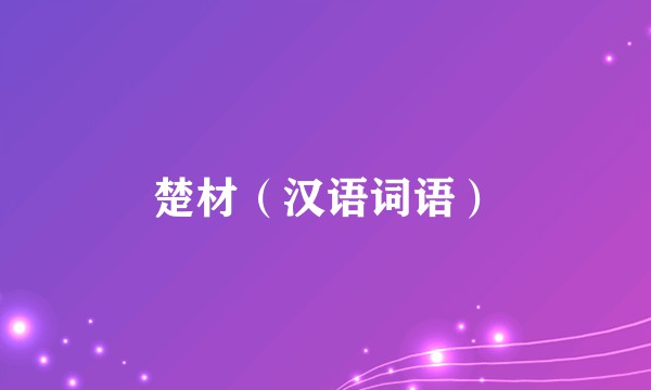 楚材（汉语词语）