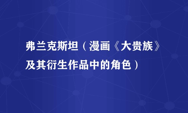 弗兰克斯坦（漫画《大贵族》及其衍生作品中的角色）