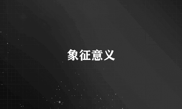象征意义