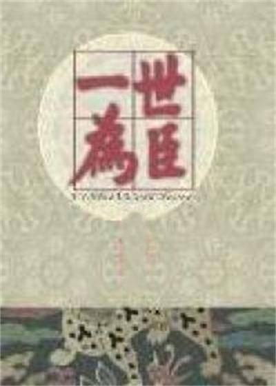 一世为臣