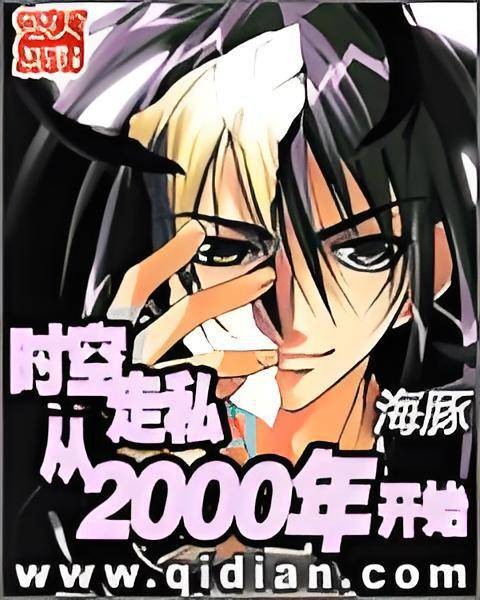 时空走私从2000年开始