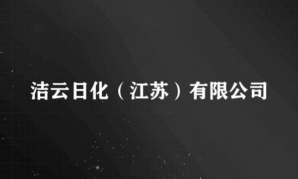 洁云日化（江苏）有限公司